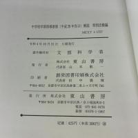 中学校学習指導要領 特別活動編 (平成29年7月告示) 東山書房 文部科学省
