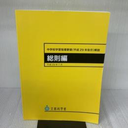 中学校学習指導要領(平成29年告示)解説 総則編 東山書房 文部科学省