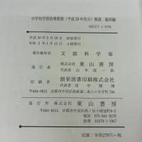 中学校学習指導要領(平成29年告示)解説 総則編 東山書房 文部科学省