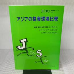 アジアの投資環境比較 (海外調査シリ-ズ) 日本貿易振興機構 日本貿易振興会