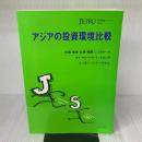 アジアの投資環境比較 (海外調査シリ-ズ) 日本貿易振興機構 日本貿易振興会
