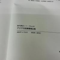 アジアの投資環境比較 (海外調査シリ-ズ) 日本貿易振興機構 日本貿易振興会