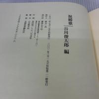祝婚歌 書肆山田
