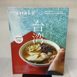 【※イタミ有り】Hanako特別編集　台湾 (MAGAZINE HOUSE MOOK) マガジンハウス