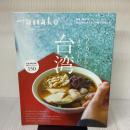 【※イタミ有り】Hanako特別編集　台湾 (MAGAZINE HOUSE MOOK) マガジンハウス