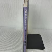 【※イタミ有り】永順・野の花をさがして: スペイン・ポルトガル花日記 誠文堂新光社 高橋 永順