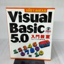 10日でおぼえるVisual Basic5.0入門教室 翔泳社 VBテックラボ