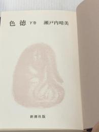 ※カバー無し 色徳 下