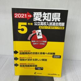愛知県公立高校 2021年度 英語音声ダウンロード付き【過去問5年分】 (都道府県別入試問題シリーズZ23) 東京学参 東京学参 編集部