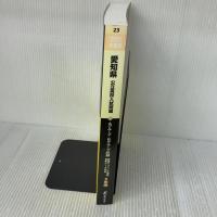 愛知県公立高校 2021年度 英語音声ダウンロード付き【過去問5年分】 (都道府県別入試問題シリーズZ23) 東京学参 東京学参 編集部