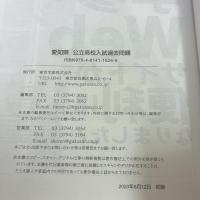 愛知県公立高校 2021年度 英語音声ダウンロード付き【過去問5年分】 (都道府県別入試問題シリーズZ23) 東京学参 東京学参 編集部