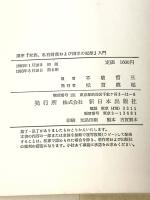 ※イタミ有 講座家族、私有財産および国家の起源入門 新日本出版社 不破 哲三