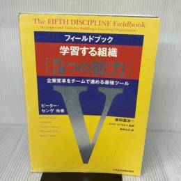 【※書き込み有り】フィールドブック 学習する組織「5つの能力」 企業変革をチームで進める最強ツール 日本経済新聞出版 ピーター センゲ