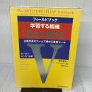 【※書き込み有り】フィールドブック 学習する組織「5つの能力」 企業変革をチームで進める最強ツール 日本経済新聞出版 ピーター センゲ