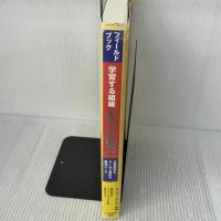 【※書き込み有り】フィールドブック 学習する組織「5つの能力」 企業変革をチームで進める最強ツール 日本経済新聞出版 ピーター センゲ