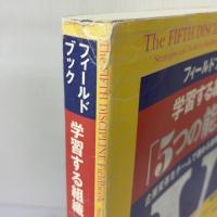 【※書き込み有り】フィールドブック 学習する組織「5つの能力」 企業変革をチームで進める最強ツール 日本経済新聞出版 ピーター センゲ