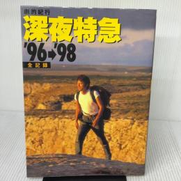 深夜特急’96-’98全記録: 劇的紀行 朝日出版社