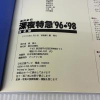 深夜特急’96-’98全記録: 劇的紀行 朝日出版社