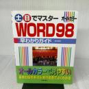 土・日でマスタ-Word 98早わかりガイド: オ-ルカラ- 新星出版社 高作 義明