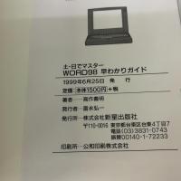 土・日でマスタ-Word 98早わかりガイド: オ-ルカラ- 新星出版社 高作 義明