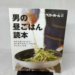 男の昼ごはん読本: まずは昼ごはんから!初心者でもおいしく作れる、かんたん16品 ベターホーム協会