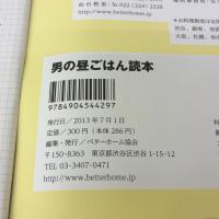 男の昼ごはん読本: まずは昼ごはんから!初心者でもおいしく作れる、かんたん16品 ベターホーム協会