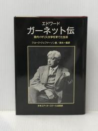 エドワード・ガーネット伝―現代イギリス文学を育てた生涯 (1985年)  ジョージ・ジェファーソン
