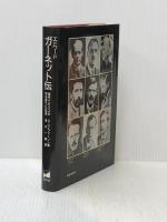 エドワード・ガーネット伝―現代イギリス文学を育てた生涯 (1985年)  ジョージ・ジェファーソン
