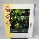 花有情 春秋社 青山 俊董