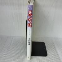 花有情 春秋社 青山 俊董