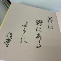 花有情 春秋社 青山 俊董