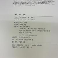 花有情 春秋社 青山 俊董