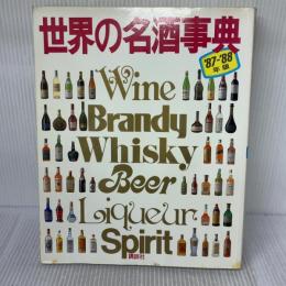 【※イタミ有り】世界の名酒事典 ’87-’88年版 講談社