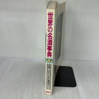 【※イタミ有り】世界の名酒事典 ’87-’88年版 講談社