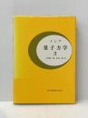 量子力学〈3〉 (1972年)  メシア