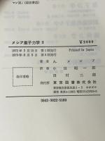 量子力学〈3〉 (1972年)  メシア