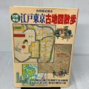 比較考証江戸東京古地図散歩 (別冊歴史読本 29) KADOKAWA(新人物往来社)