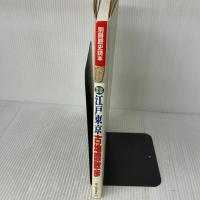 比較考証江戸東京古地図散歩 (別冊歴史読本 29) KADOKAWA(新人物往来社)