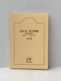 ※カバー無し 1日1分！英字新聞　2023年版　　話題のニュースで楽しく学ぶ(祥伝社黄金文庫Gい11－13) 祥伝社 石田　健
