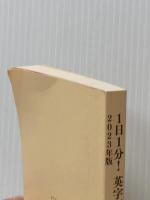 ※カバー無し 1日1分！英字新聞　2023年版　　話題のニュースで楽しく学ぶ(祥伝社黄金文庫Gい11－13) 祥伝社 石田　健