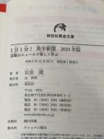 ※カバー無し 1日1分！英字新聞　2023年版　　話題のニュースで楽しく学ぶ(祥伝社黄金文庫Gい11－13) 祥伝社 石田　健