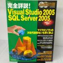 完全詳説!Visual Studio 2005 & SQL Server 2005 日経BP