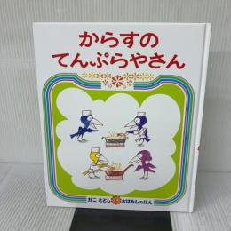 からすのてんぷらやさん (かこさとしおはなしのほん) 偕成社 かこ さとし