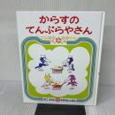 からすのてんぷらやさん (かこさとしおはなしのほん) 偕成社 かこ さとし