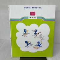 からすのてんぷらやさん (かこさとしおはなしのほん) 偕成社 かこ さとし