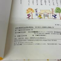 からすのてんぷらやさん (かこさとしおはなしのほん) 偕成社 かこ さとし