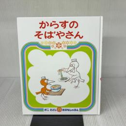 からすのそばやさん (かこさとしおはなしのほん) 偕成社 かこ さとし