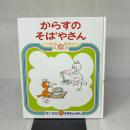 からすのそばやさん (かこさとしおはなしのほん) 偕成社 かこ さとし