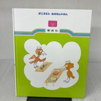 からすのそばやさん (かこさとしおはなしのほん) 偕成社 かこ さとし
