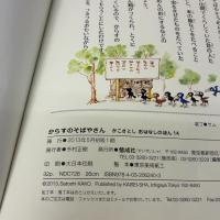 からすのそばやさん (かこさとしおはなしのほん) 偕成社 かこ さとし